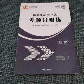 2022-2023辽宁专版 衡水金卷先享题专项分组练 历史