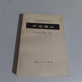 内经释义(中医临床参考丛书)