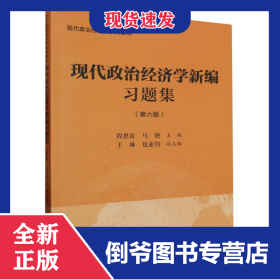 現(xiàn)代政治經(jīng)濟(jì)學(xué)新編習(xí)題集 9787564242077