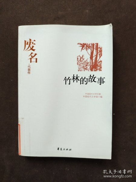 中国现代文学百家--废名代表作