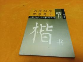 中国历代书法精品丛书：楷书