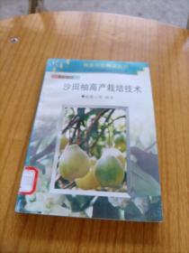 沙田柚高产栽培技术——科技兴农精选丛书