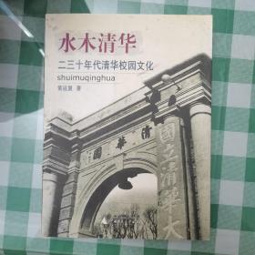 水木清华:二三十年代清华校园文化