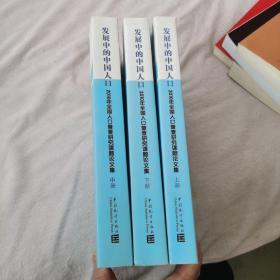 发展中的中国人口：2010年全国人口普查研究论文集（上，中，下三册）如图