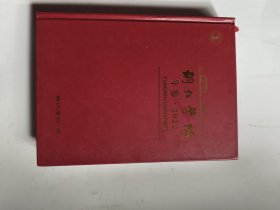 铜仁学院年鉴 2022