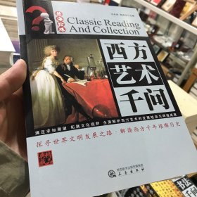 慧海拾珠丛书：西方艺术千问