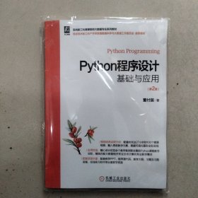 Python程序设计基础与应用 第2版