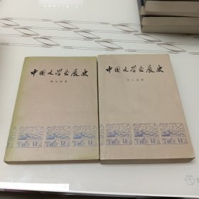 中国文学发展史 第一二册（2本合售）