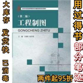 工程制图第二版王晓青,范冬英9787568502634大连理工大学出版社2017-07-01