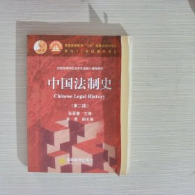 中国法制史：普通高等教育十五国家级规划教材 第二版