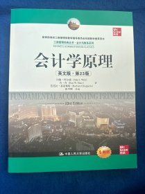 会计学原理（英文版·第23版）（工商管理经典丛书·会计与财务系列；教育部高校工商管理类教学指导委