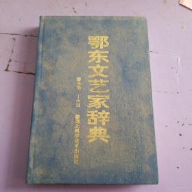 鄂东文艺家辞典