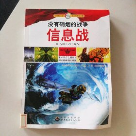 未来军官之路丛书:没有硝烟的战争.信息战 9787510016431