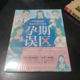 产科奎叔说：那些啪啪打脸的孕期误区