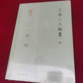 光启人文论从 七