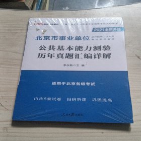 北京事业单位考试用书中公2021北京市事业单位公开招聘工作人员考试专用教材公共基本能力测验历年真题汇编详解（全新升级）