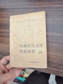 中国古代文学作品选讲 上册