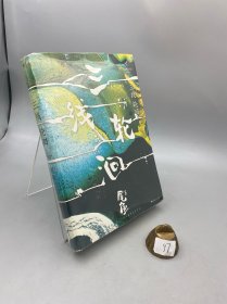 三线轮洄.上（内有附件）