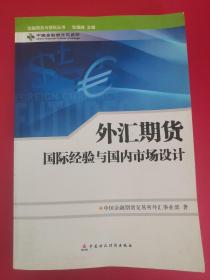 外汇期货国际经验与国内市场设计