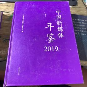 中国新媒体年鉴2019