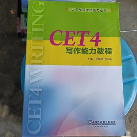 CET4写作能力教程/大学英语考试能力系列