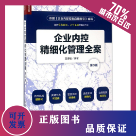 企業(yè)內(nèi)控精細(xì)化管理全案 9787115458261