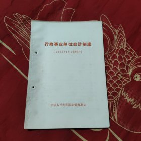 行政事业单位会计制度，9.88元包邮，