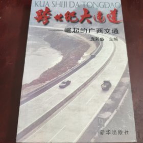 跨世纪大通道:崛起的广西交通（见实图）