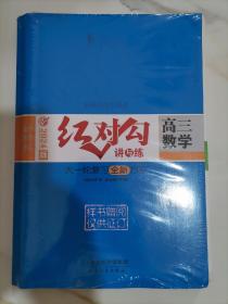 全新正版新教材2024版红对勾讲与练 高三数学大一轮复习全新方案4本