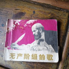 连环画 无产阶级的歌