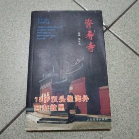 资寿寺:[中英文本]（中柜旁存放）