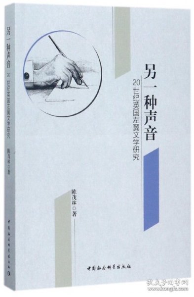 另一种声音：20世纪英国左翼文学研究