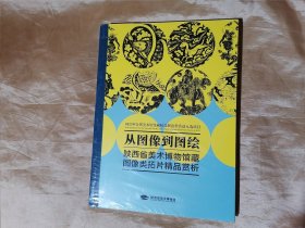 从图像到图绘：陕西省美术博物馆藏图像类拓片精品赏析（未开封）