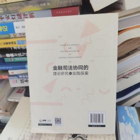 金融司法协同的理论研究与实践探索