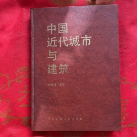 中国近代城市与建筑(1840-1949)