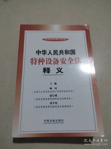 法律法规释义系列：中华人民共和国特种设备安全法释义