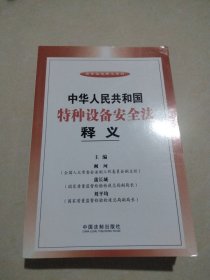 法律法规释义系列：中华人民共和国特种设备安全法释义