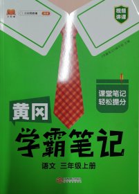 【科目可选】新版黄冈学霸笔记三年级上册人教版小学生语文课堂笔记同步课本知识大全教材解读全解课前预习   三年级语文 上册 部编版