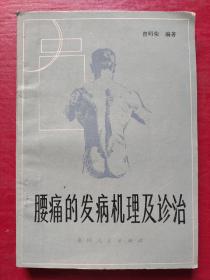 腰痛的发病机理及诊治（作者签赠本）