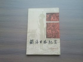 战后日本纪实