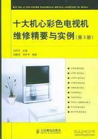 十大机心彩色电视机维修精要与实例(第3册)