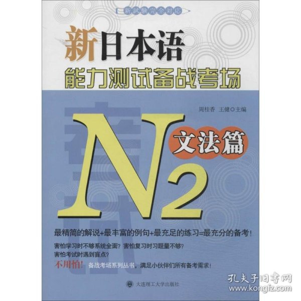 新日本语能力测试备战考场N2：文法篇