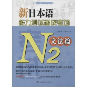 新日本语能力测试备战考场N2：文法篇