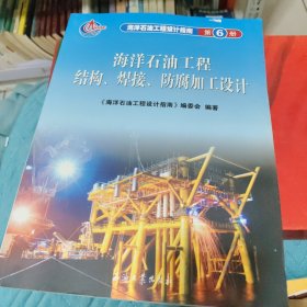海洋石油工程设计指南（第6册）：海洋石油工程结构、焊接、防腐加工设计