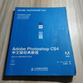 Adobe Photoshop CS4中文版经典教程