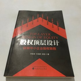 股权顶层设计--破解中小企业股权致胜