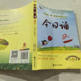 今日诵9岁 小学4年级  彩绘插图版 爱上母语基础教育丛书