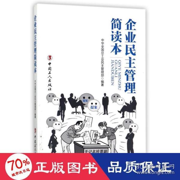 企业民主管理简读本