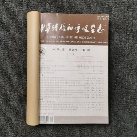 中华结核和呼吸杂志 1997年第1、2、3、4、5、6期 双月刊 全年合订本合售