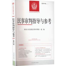 民事审判指导与参考2021.1（总第85辑）